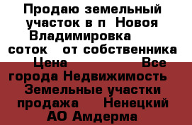Продаю земельный участок в п. Новоя Владимировка 12,3 соток. (от собственника) › Цена ­ 1 200 000 - Все города Недвижимость » Земельные участки продажа   . Ненецкий АО,Амдерма пгт
